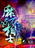 麻衣相士 御风楼主人