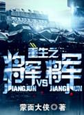 重生之将军vs将军 百度