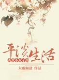 古代女孩的生活