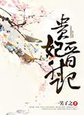 贵妃晋升记桐盏乐文