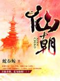仙朝鹰犬QQ阅读