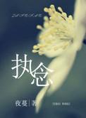 执念如影电视剧免费观看全集完整版