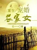 重生农家团宠小农女全文免费阅读