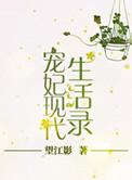 宠妃现代生活录 望江影
