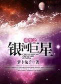 重生之银河巨星百度