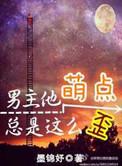 男主他萌点总是这么歪虐吗