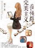 完美主义症候群提取码