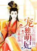 魔医相师之独宠萌妃桑家静