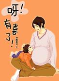 呀!有喜了!百度