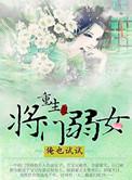 重生之将门弱女全文免费阅读