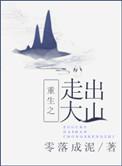走出大山是什么意思