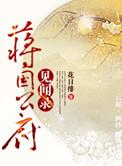 蒋国公府见闻录宝书网