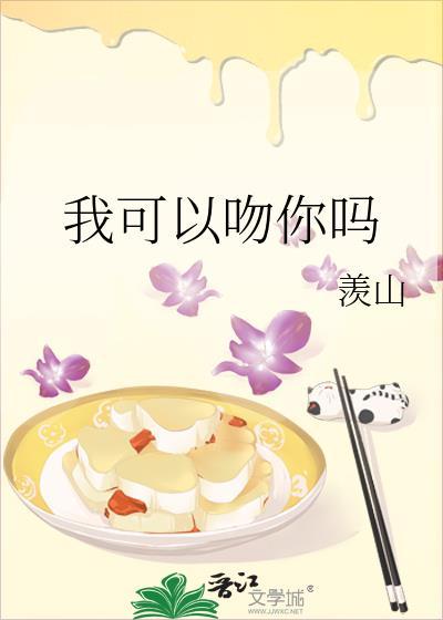 我可以吻你吗电视剧