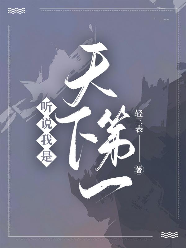 我是天下第一名歌曲