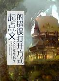 40. 起点文的错误打开方式 名起点文的错……