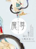 魔尊他悔不当初免费漫画阅读下拉
