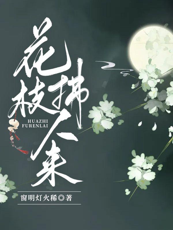 花拂柳