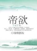 帝欲by叶落满尘埃
