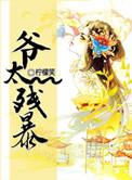爷太残暴读者群