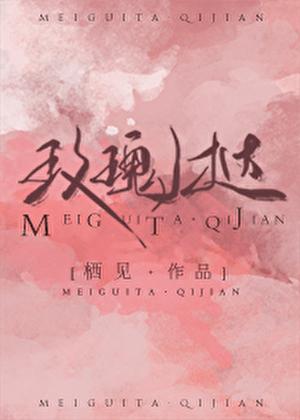 玫瑰挞有声剧