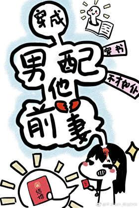 穿成男配他前妻全文笔趣阁