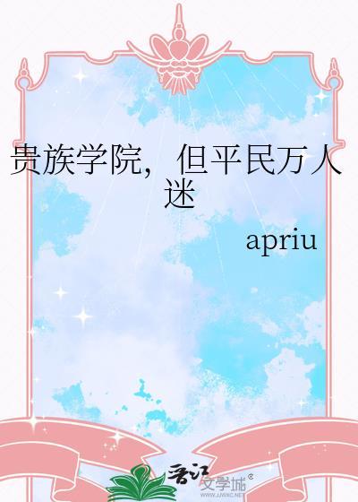 但平民万人迷 apriu 笔趣阁