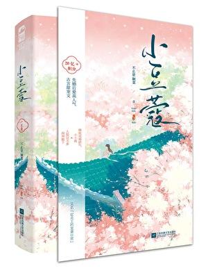 小豆蔻by千金裘
