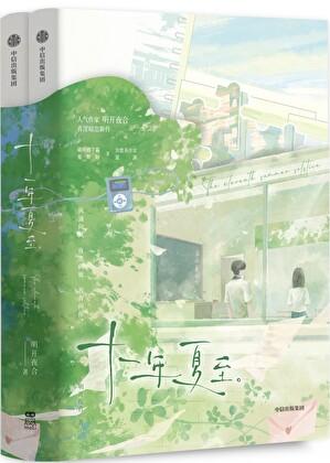 十一年夏至免费阅读完整版