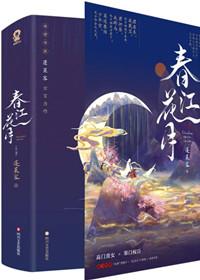 春江花月蓬莱客