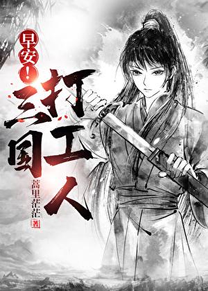 早安三国打工人txt完整版