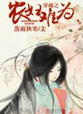 穿越之农妇难为未河蟹