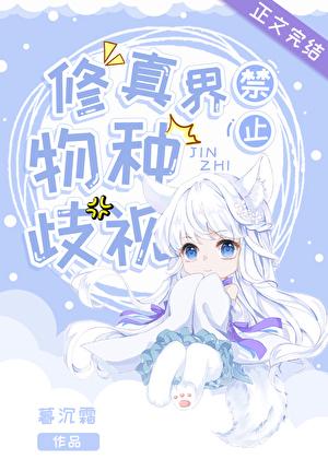 修真界禁止物种歧视7