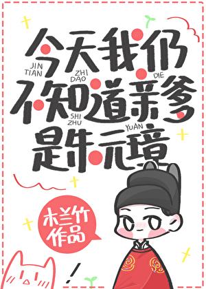 今天我仍不知道亲爹是朱元璋 木兰竹