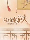 重生之嫁给老男人h
