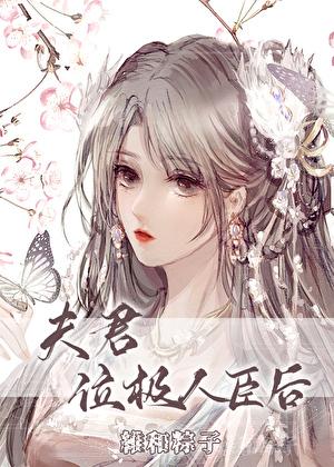 夫君位极人臣后TXT
