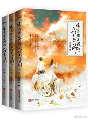 娱乐圈是我的120章
