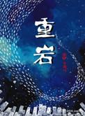 重岩龟
