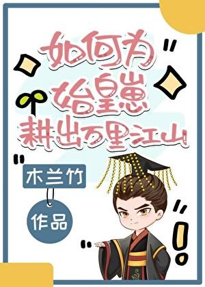 如何为始皇崽耕出万里江山 木兰竹