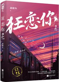 狂恋你TXT免费