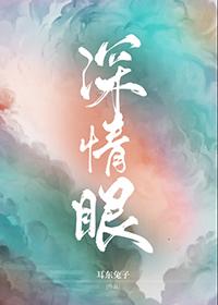 深情眼电视剧在线播放视频观看正版高清
