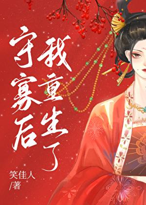 守寡后我重生了txt百度资源
