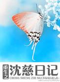 重生之沈昭