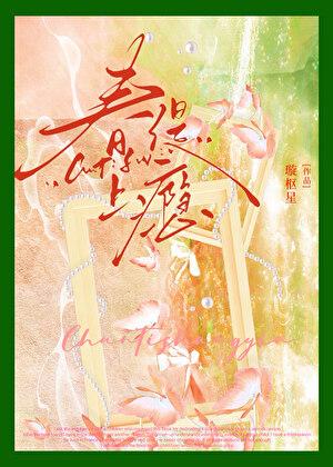 春缇上瘾笔趣阁