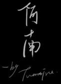 阿南尊者和迦叶尊者