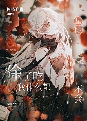全星际都等着我掉马txt