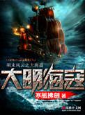 大明海寇TXT全集