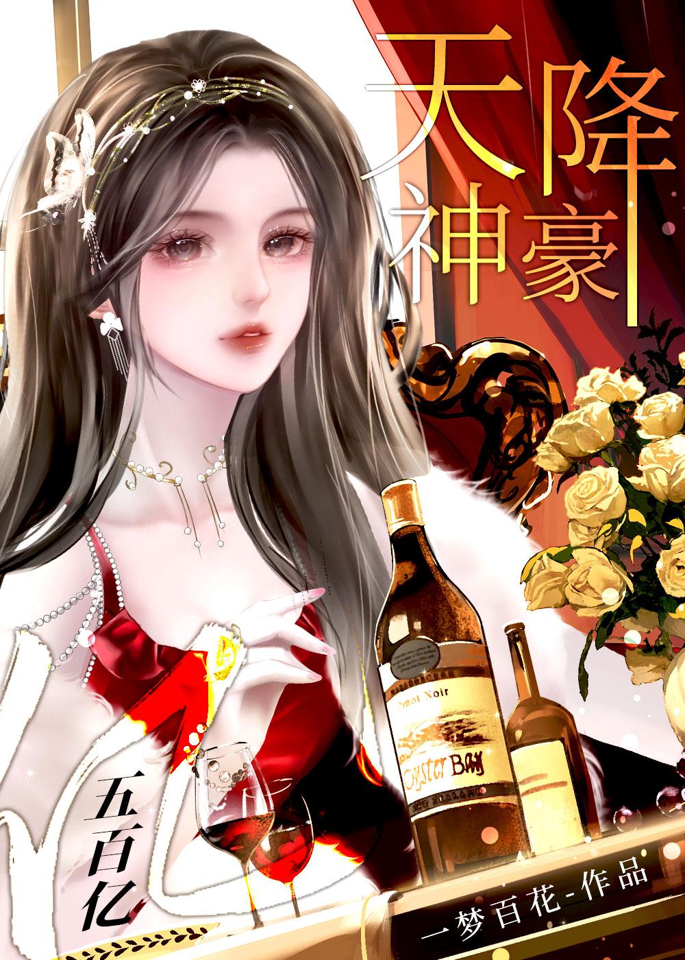 天降神豪系统txt