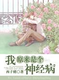 我原来是个神经病西子绪百度