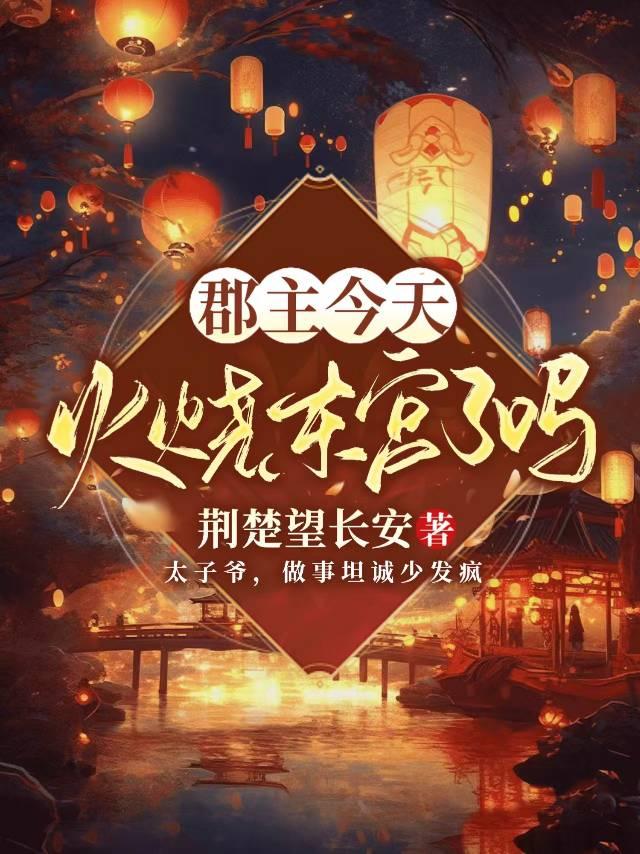 郡主很可怜