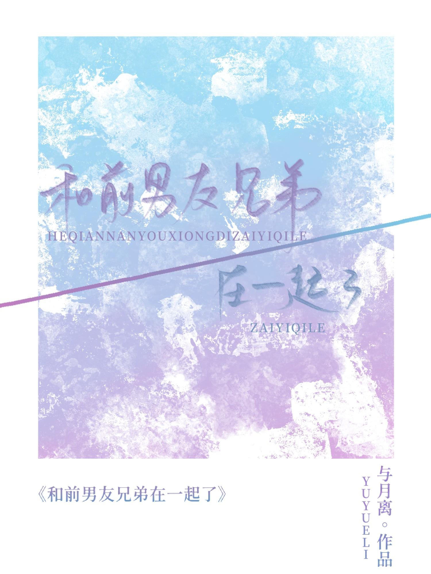 跟前男友兄弟谈恋爱好不好